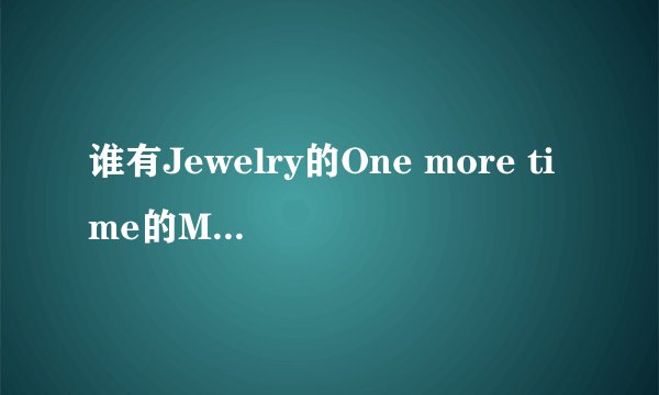 谁有Jewelry的One more time的MP3下载地址？