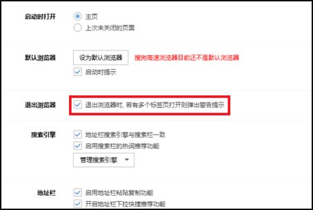 如何关掉 关闭搜狗高速浏览器 提示