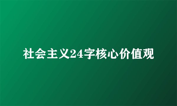 社会主义24字核心价值观