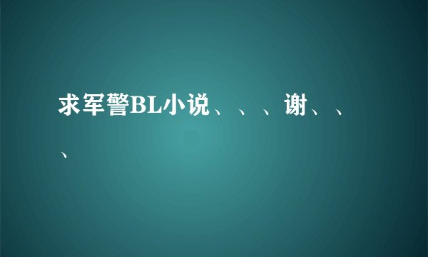 求军警BL小说、、、谢、、、