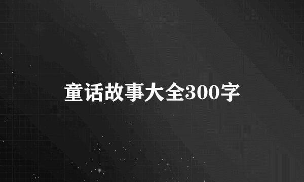 童话故事大全300字
