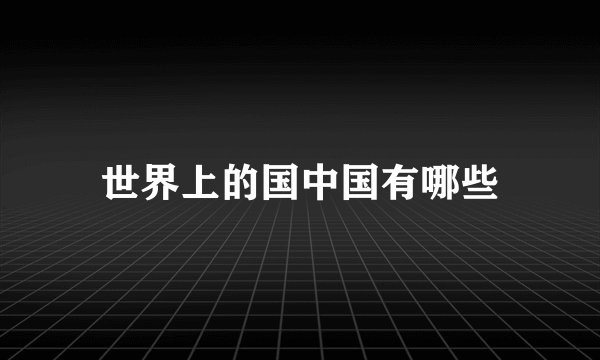 世界上的国中国有哪些