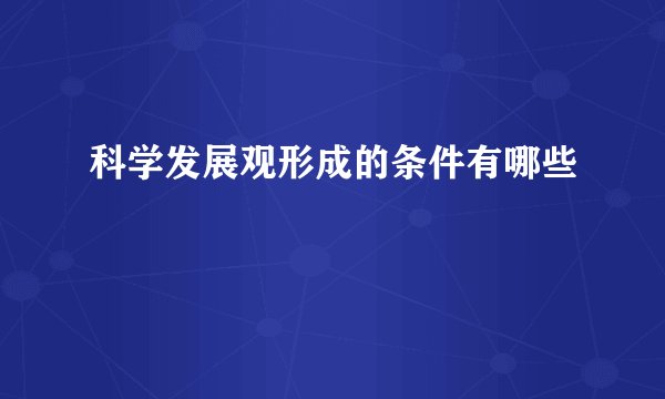 科学发展观形成的条件有哪些