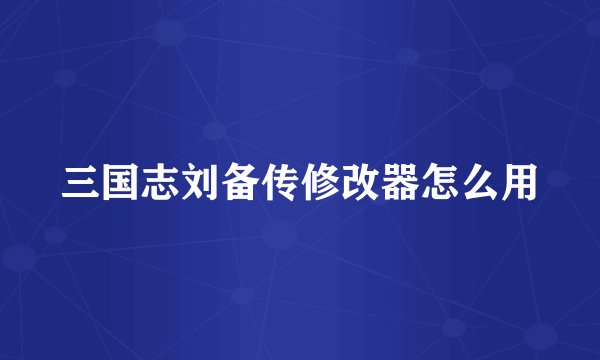 三国志刘备传修改器怎么用