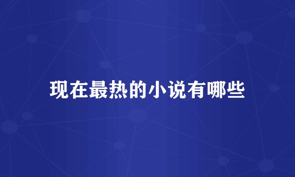 现在最热的小说有哪些