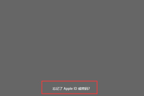 appleid.applecom/zh_CN ID忘了怎么办