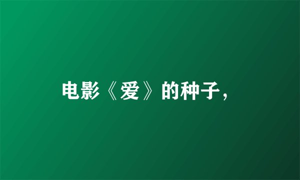 电影《爱》的种子，