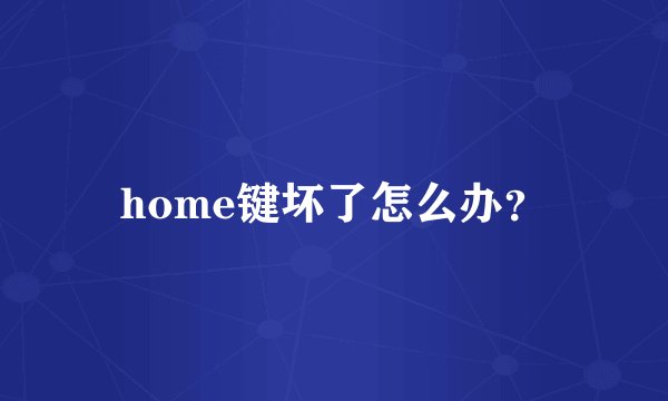 home键坏了怎么办？