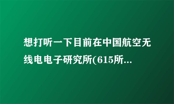 想打听一下目前在中国航空无线电电子研究所(615所)做硬件研发的话 工资及待遇怎样？