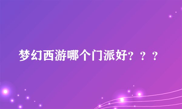 梦幻西游哪个门派好？？？