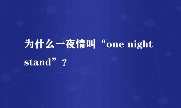 为什么一夜情叫“one night stand”？