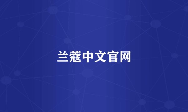 兰蔻中文官网