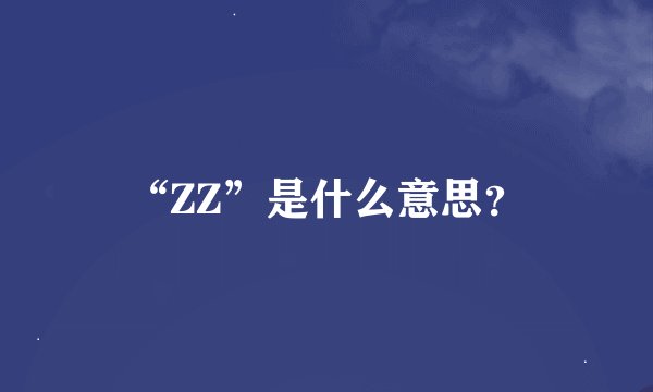 “ZZ”是什么意思？