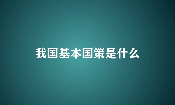 我国基本国策是什么