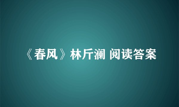 《春风》林斤澜 阅读答案