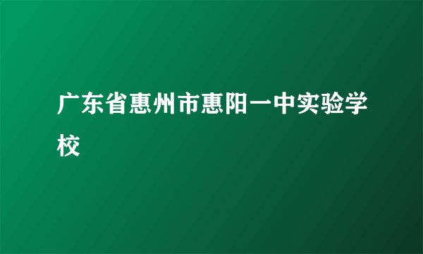 广东省惠州市惠阳一中实验学校