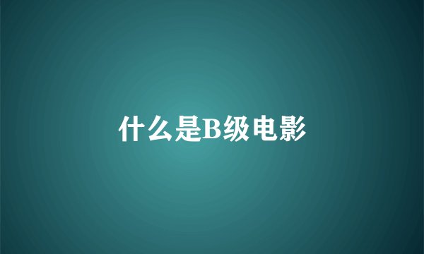 什么是B级电影