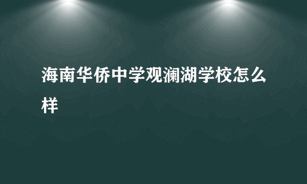 海南华侨中学观澜湖学校怎么样