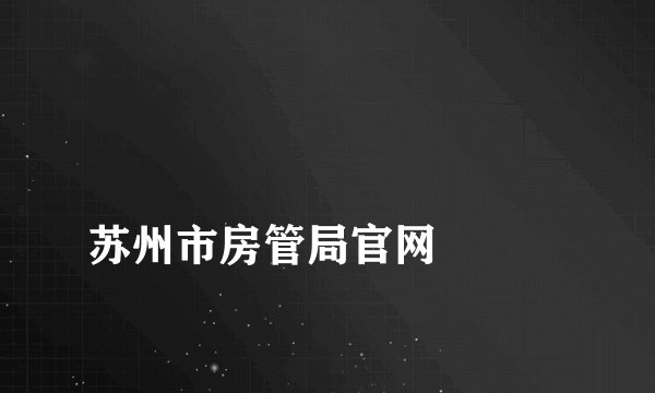 
苏州市房管局官网

