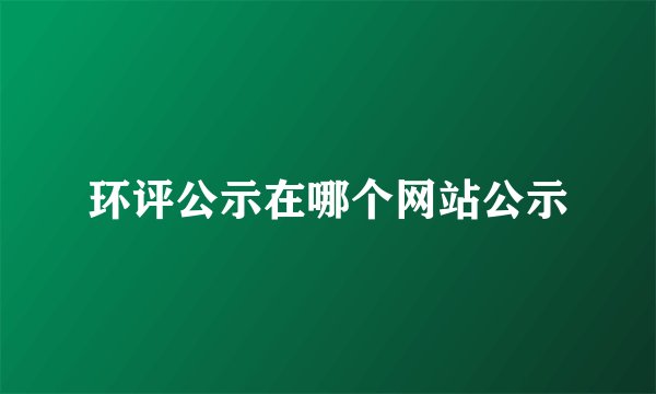 环评公示在哪个网站公示