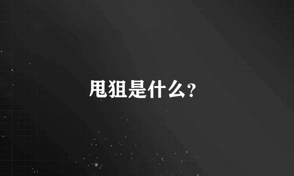 甩狙是什么？