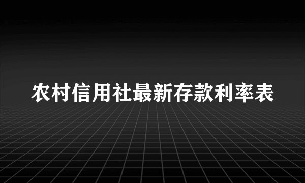 农村信用社最新存款利率表