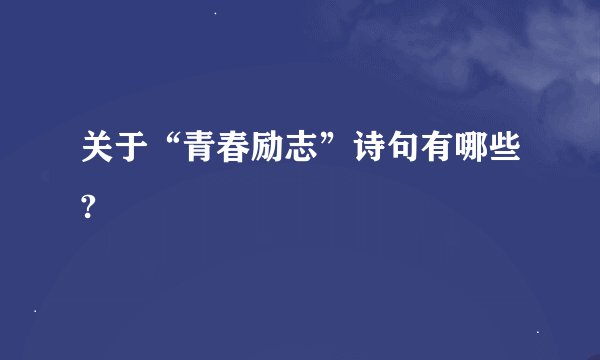 关于“青春励志”诗句有哪些?