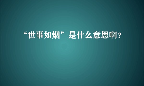 “世事如烟”是什么意思啊？