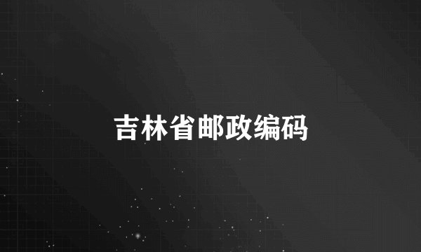 吉林省邮政编码
