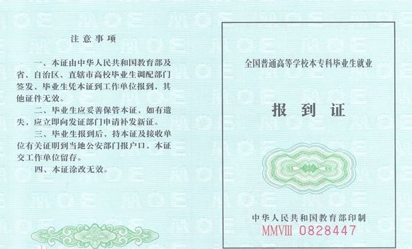 毕业了,拿到的报到证是做什么用的