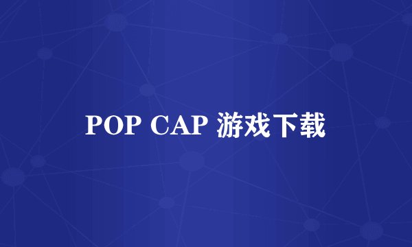 POP CAP 游戏下载