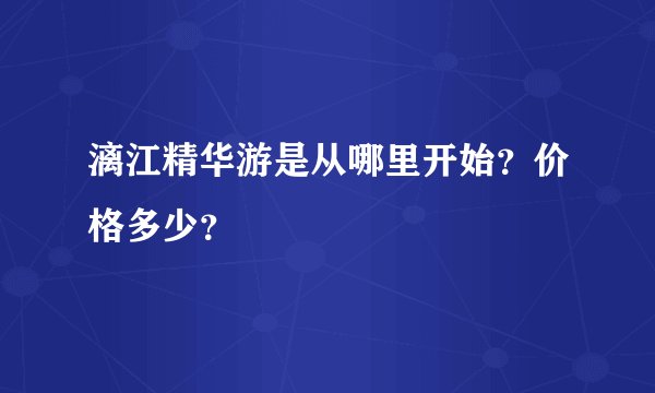 漓江精华游是从哪里开始？价格多少？