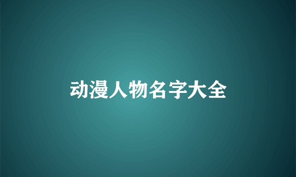动漫人物名字大全