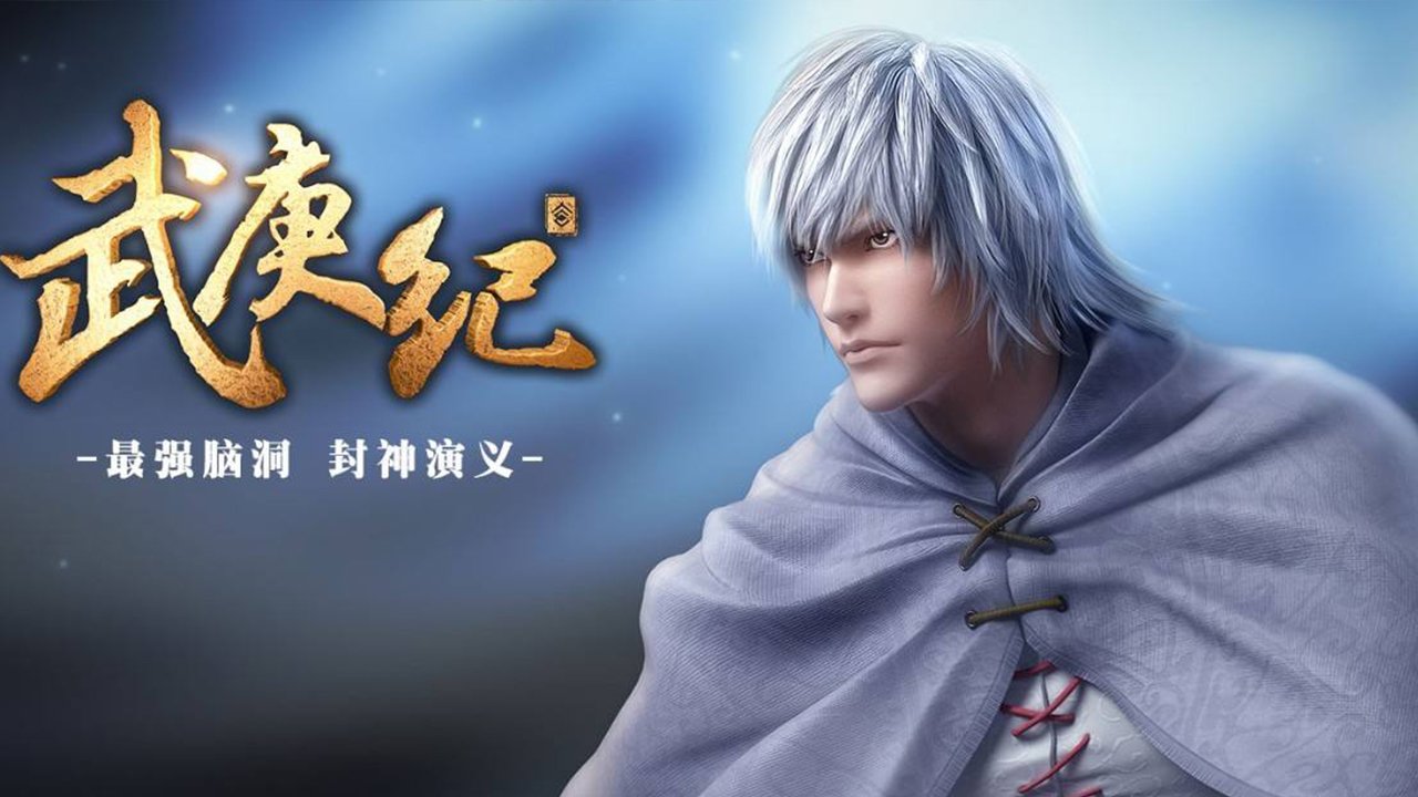 《武庚纪》第三季什么时候出,前两季主要讲了什么?