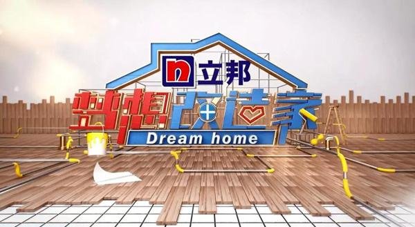 梦想改造家如何报名