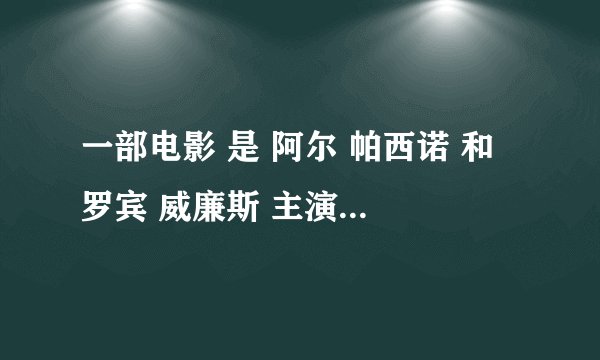 一部电影 是 阿尔 帕西诺 和 罗宾 威廉斯 主演的电影叫什么？？
