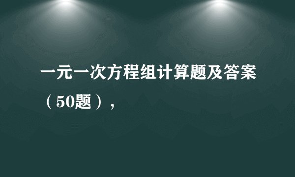 一元一次方程组计算题及答案（50题），