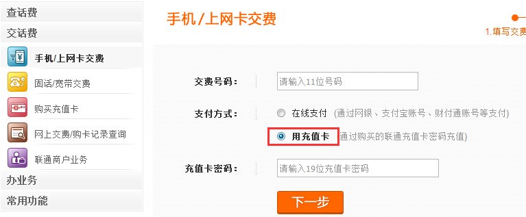 联通手机怎么用充值卡充值