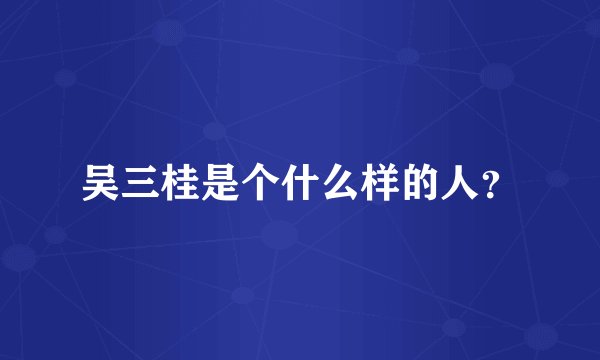 吴三桂是个什么样的人？
