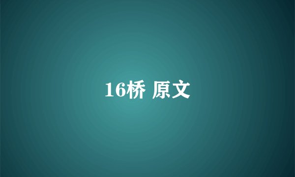 16桥 原文