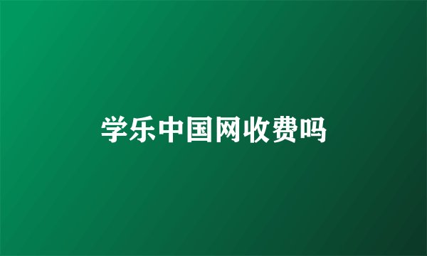 学乐中国网收费吗