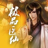 有什么好看的都市医生类小说，求推荐