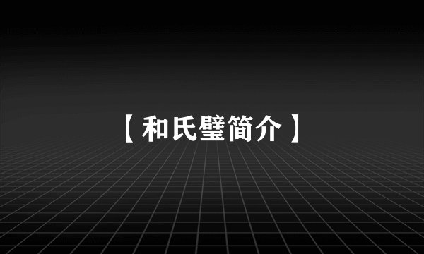 【和氏璧简介】