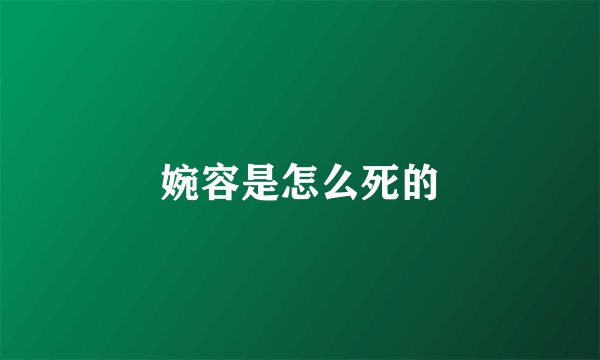 婉容是怎么死的