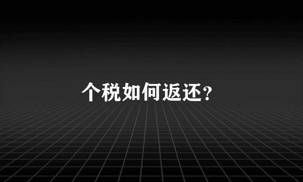 个税如何返还？