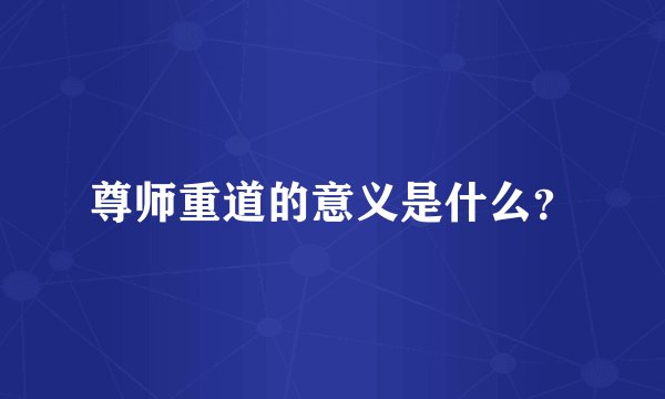 尊师重道的意义是什么？