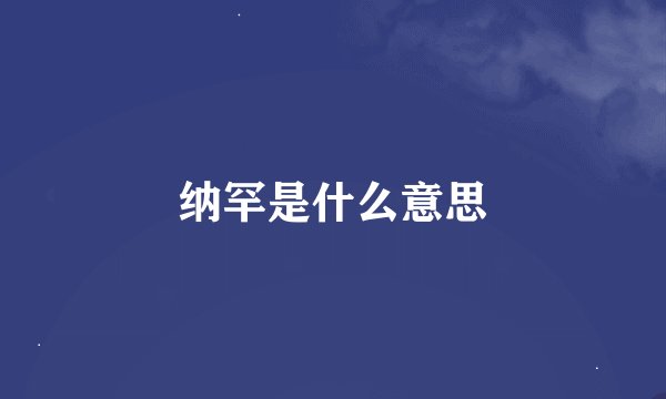 纳罕是什么意思