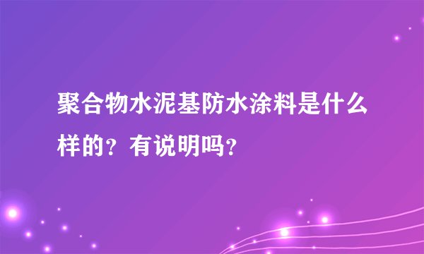 聚合物水泥基防水涂料是什么样的？有说明吗？