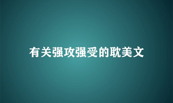 有关强攻强受的耽美文