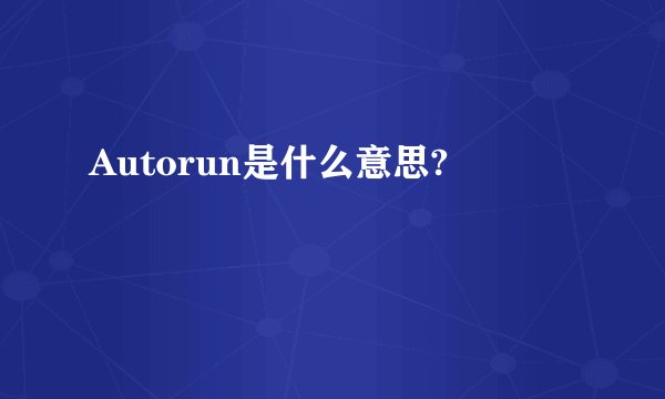 Autorun是什么意思?